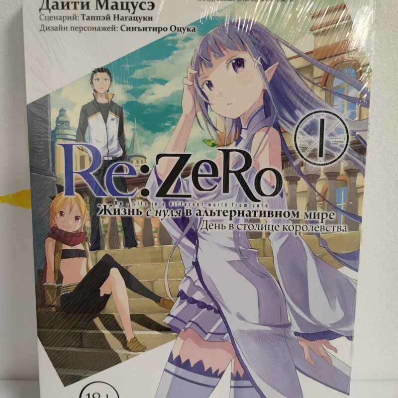 Манга «Re:Zero. Жизнь с нуля в альтернативном мире. День в столице королевства» Том 1