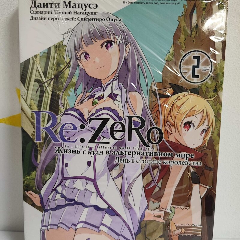 Манга «Re:Zero. Жизнь с нуля в альтернативном мире. День в столице королевства» Том 2