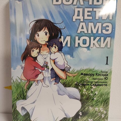 Манга «Волчьи дети Амэ и Юки» Том 1