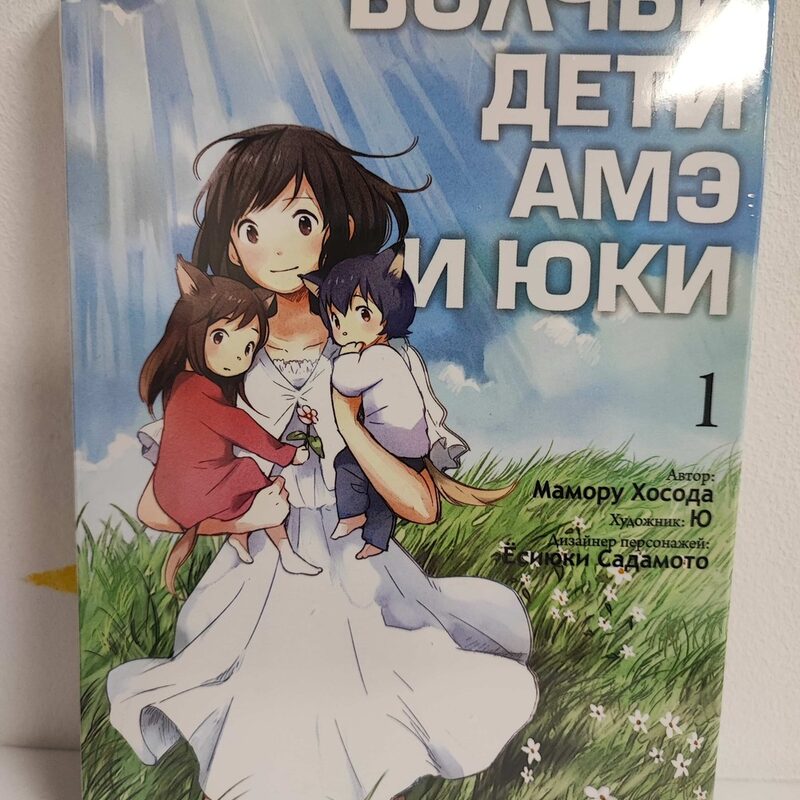 Манга «Волчьи дети Амэ и Юки» Том 1
