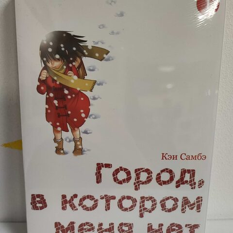 Манга «Город, в котором меня нет» Том 1