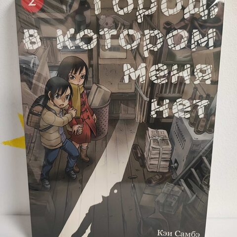 Манга «Город, в котором меня нет» Том 2