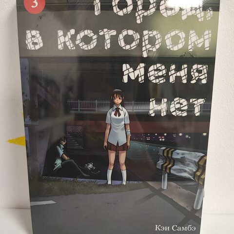 Манга «Город, в котором меня нет» Том 3