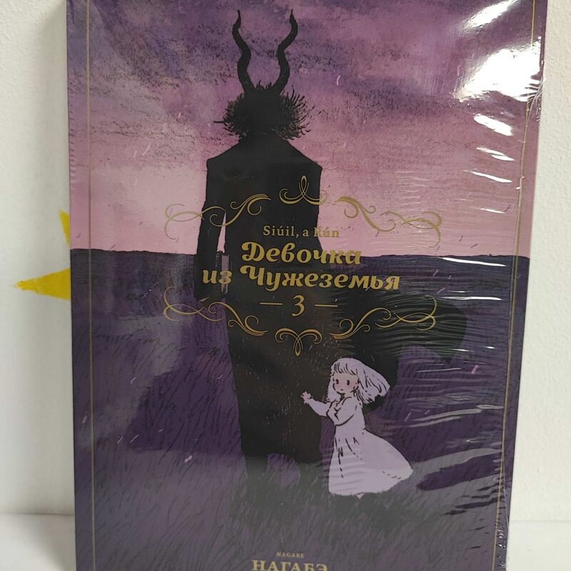 Манга «Девочка из Чужеземья» Том 3