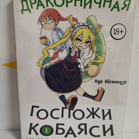 Манга «Дракон горничная госпожи Кобаяши» Том 1