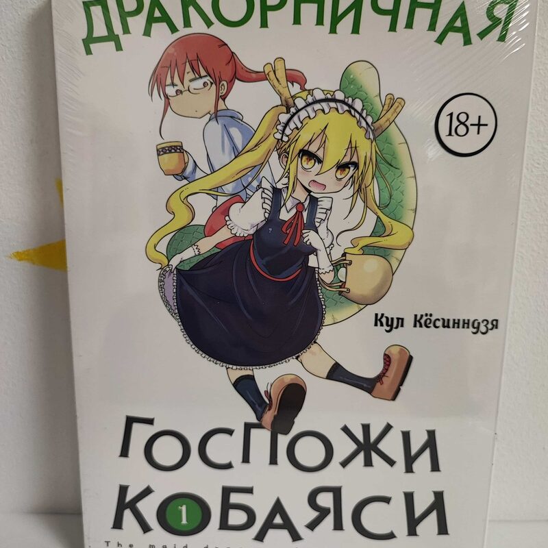 Манга «Дракон горничная госпожи Кобаяши» Том 1