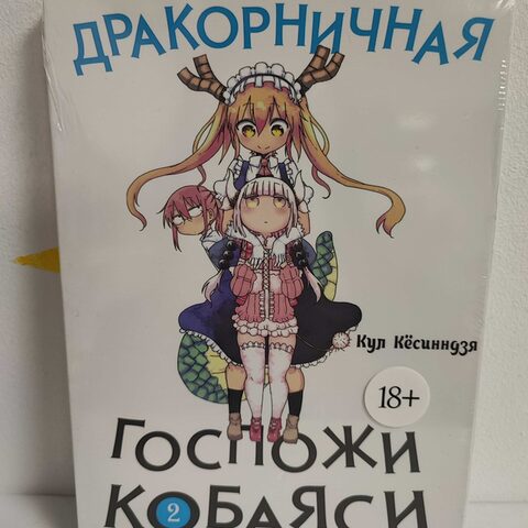 Манга «Дракон горничная госпожи Кобаяши» Том 2