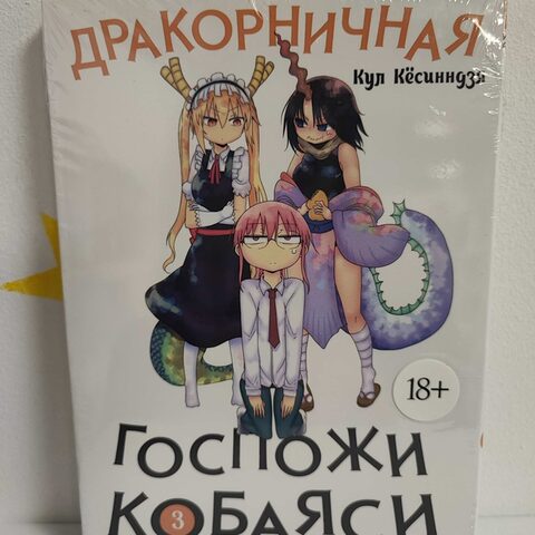 Манга «Дракон горничная госпожи Кобаяши» Том 3