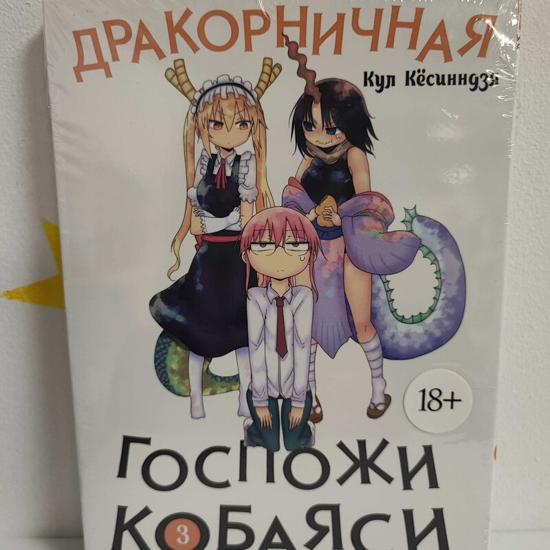 Манга «Дракон горничная госпожи Кобаяши» Том 3