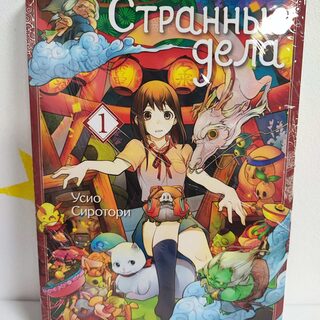 Манга «Странные дела» Том 1