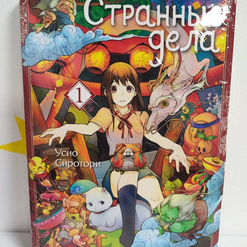 Манга «Странные дела» Том 1