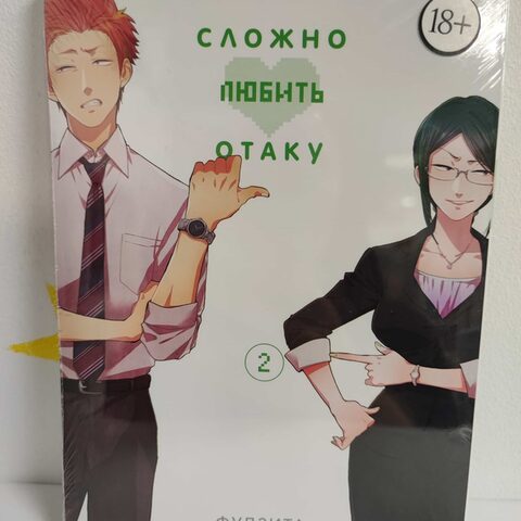 Манга «Так сложно любить отаку» Том 2