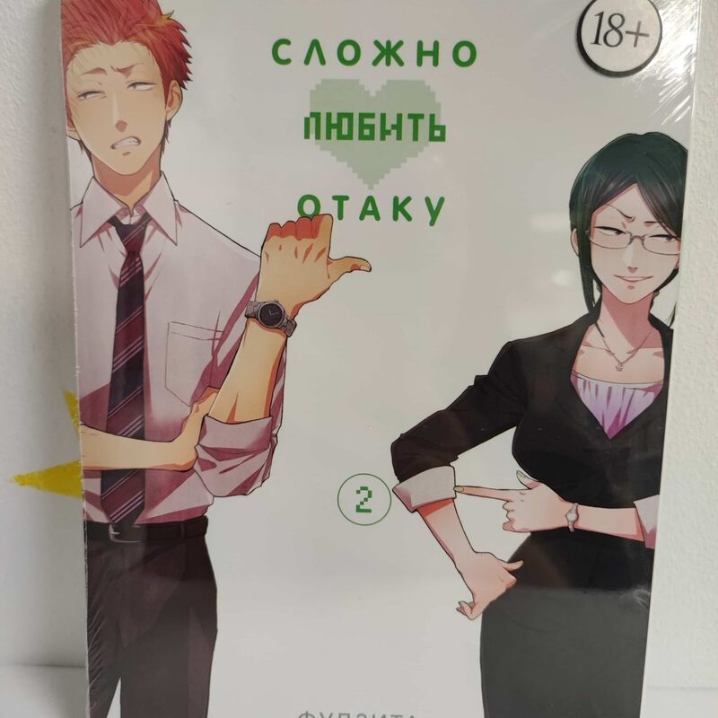 Манга «Так сложно любить отаку» Том 2