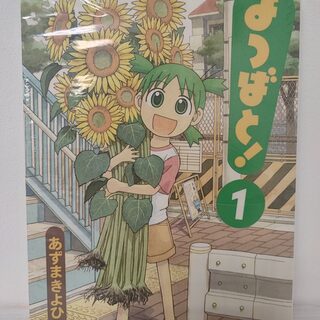 Оригинальная манга «Ёцуба и! / Yotsubato!» Том 1 — миниатюра 1