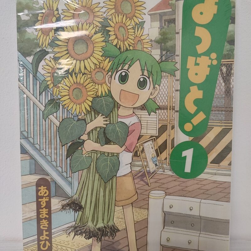Оригинальная манга «Ёцуба и! / Yotsubato!» Том 1